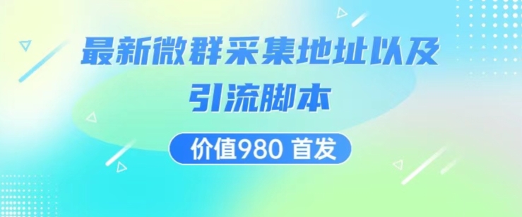 价值980最新微信群采集网址以及微群引流脚本，解放双手，全自动引流-第一资源网