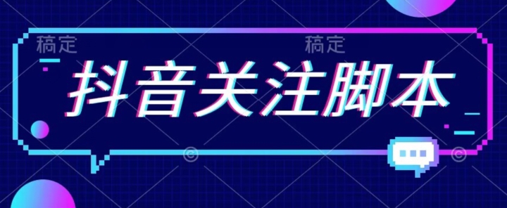 首发最新抖音关注脚本，解放双手的引流精准粉【揭秘】-第一资源网