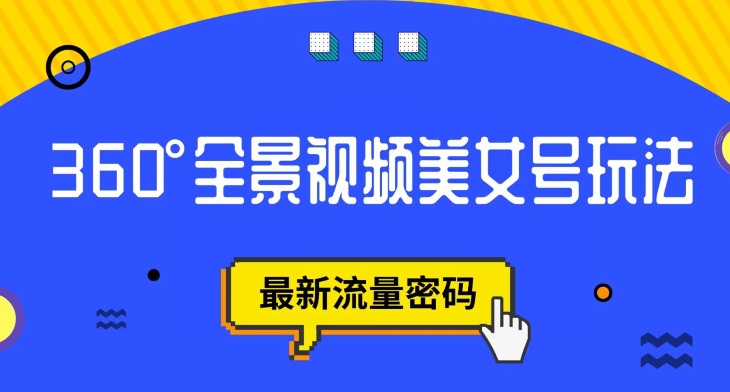 抖音VR计划，360度全景视频美女号玩法，最新流量密码【揭秘】-第一资源网