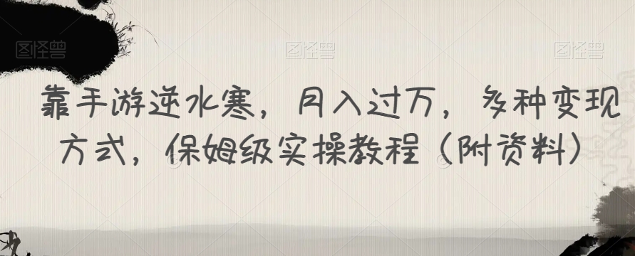 靠手游逆水寒，月入过万，多种变现方式，保姆级实操教程（附资料）-第一资源网
