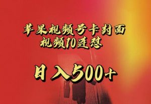 苹果手机视频号连怼,视频重复发不违规,全网首发,超详细教程,一天新号变现500+不是问题-第一资源网