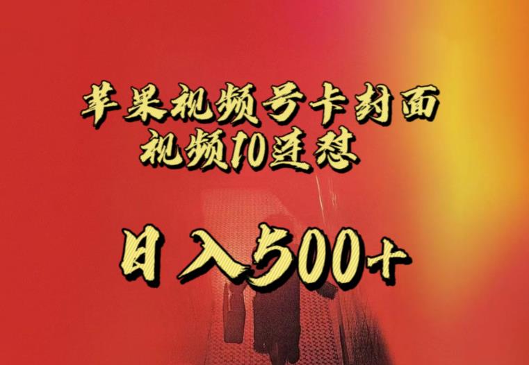 苹果手机视频号连怼，视频重复发不违规，全网首发，超详细教程，一天新号变现500+不是问题-第一资源网