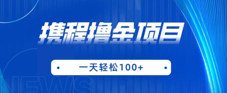 携程最新撸金项目，只需一部手机，单机日入100+【揭秘】-第一资源网