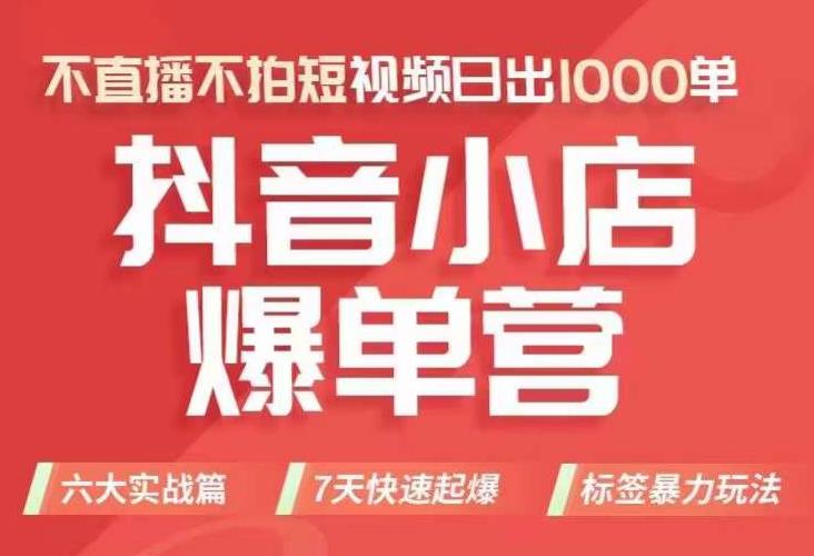 抖店商品卡运营班（8月份），从0-1学习抖音小店全部操作方法，不直播不拍短视频日出1000单-第一资源网