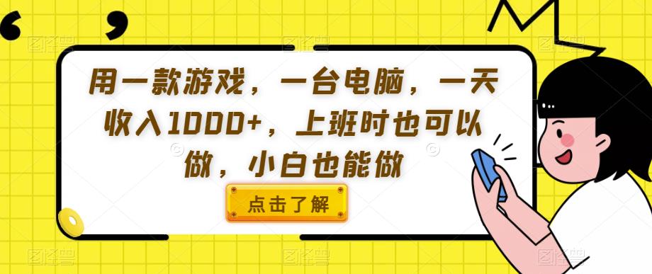 用一款游戏，一台电脑，一天收入1000+，上班时也可以做，小白也能做【揭秘】-第一资源网