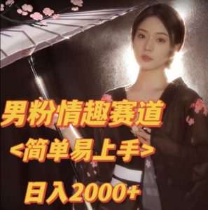 全网网首发!日入2000+最新版本男粉情趣私欲变现项目【揭秘】-第一资源网