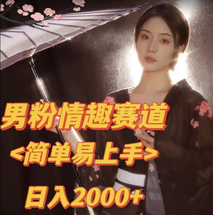 全网网首发！日入2000+最新版本男粉情趣私欲变现项目【揭秘】-第一资源网