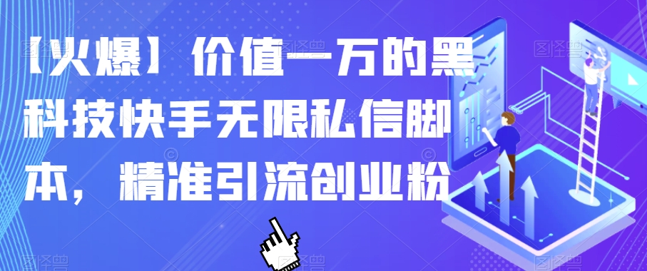【火爆】价值一万的黑科技快手无限私信脚本，精准引流创业粉-第一资源网