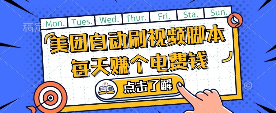 美团视频掘金，解放双手脚本全自动运行，不需要人工操作可批量操作【揭秘】-第一资源网