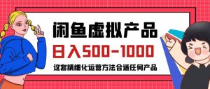 闲鱼虚拟产品变现日入500-1000+，合适普通人的小众赛道【揭秘】-第一资源网
