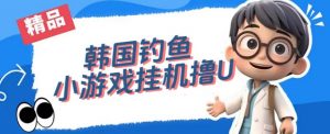 韩国钓鱼小游戏撸USDT,单窗口日撸3—4U【揭秘】-第一资源网