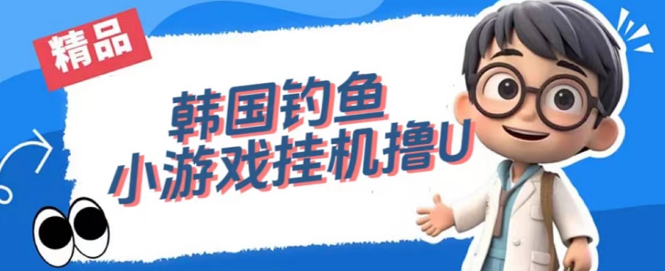 韩国钓鱼小游戏撸USDT，单窗口日撸3—4U【揭秘】-第一资源网