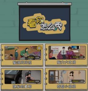 抖音爆火的休闲小游戏“看你怎么秀”无人直播玩法【含全套开播教程+无广告版游戏+工具软件】-第一资源网
