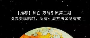 【推荐】绅白·万能引流第二期，引流变现陪跑，所有引流方法亲测有效-第一资源网