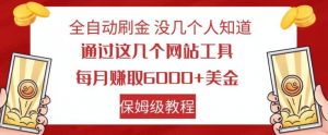 全自动刷金没几个人知道,通过这几个网站工具,每月赚取6000+美金,保姆级教程【揭秘】-第一资源网