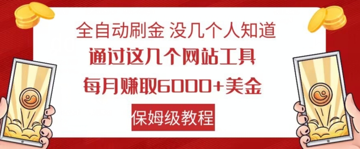 全自动刷金没几个人知道，通过这几个网站工具，每月赚取6000+美金，保姆级教程【揭秘】-第一资源网