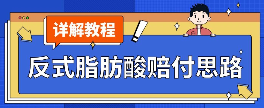 最新反式脂肪酸打假赔付玩法一单收益1000+小白轻松下车【详细视频玩法教程】【仅揭秘】-第一资源网