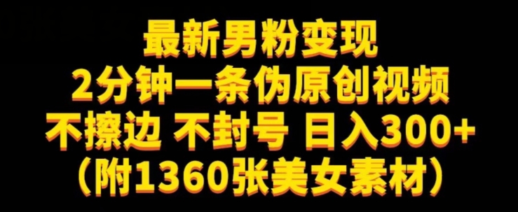 最新男粉变现，不擦边，不封号，日入300+（附1360张美女素材）【揭秘】-第一资源网