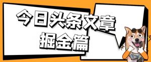 外面卖1980的今日头条文章掘金，三农领域利用ai一天20篇，轻松月入过万-第一资源网