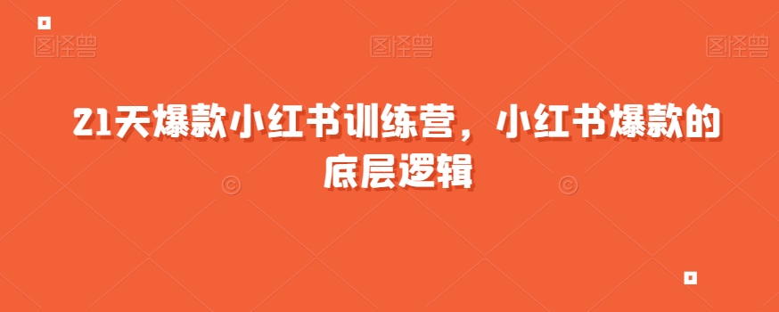 21天爆款小红书训练营，小红书爆款的底层逻辑-第一资源网