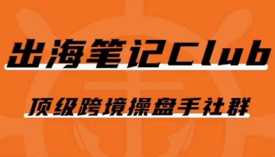 出海笔记操盘手Club会员，顶级跨境操盘手社群-第一资源网