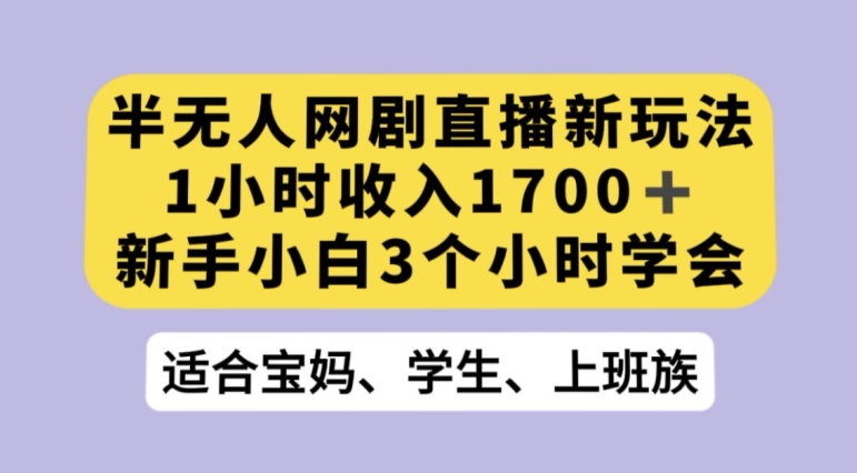 抖音半无人播网剧的一种新玩法，利用OBS推流软件播放热门网剧，接抖音星图任务【揭秘】-第一资源网