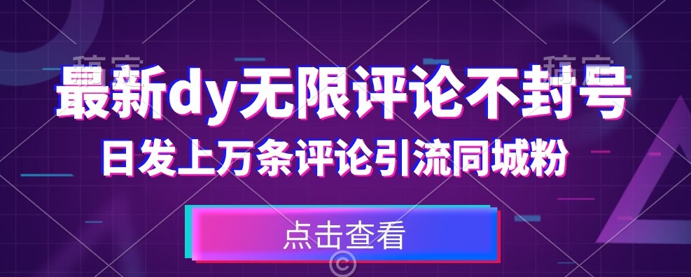 首发最新抖音无限评论不封号，日发上万条引流同城粉必备【揭秘】-第一资源网