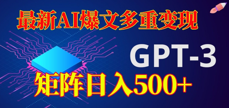 最新AI爆文多重变现，有阅读量就有收益，矩阵日入500+【揭秘】-第一资源网