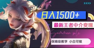 最新王者中介变现，日入1500+（教程+软件+1000G王者教学素材）【揭秘】-第一资源网
