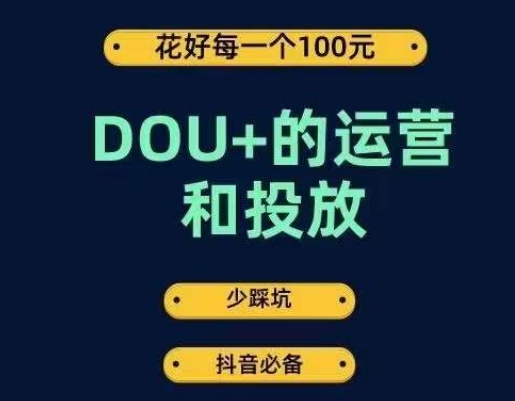 DOU+的运营和投放，花1条DOU+的钱，成为DOU+的投放高手，少走弯路不采坑-第一资源网