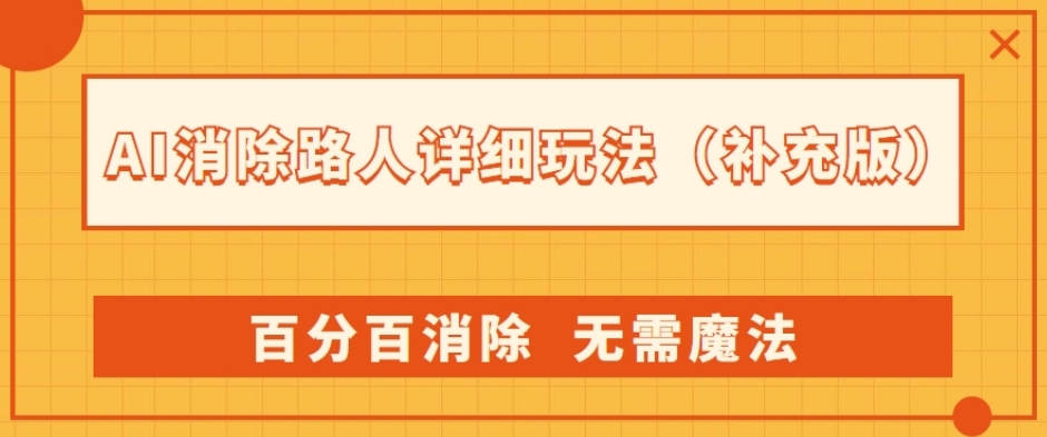 AI消除路人详细玩法，百分百消除，无需魔法(补充版)-第一资源网