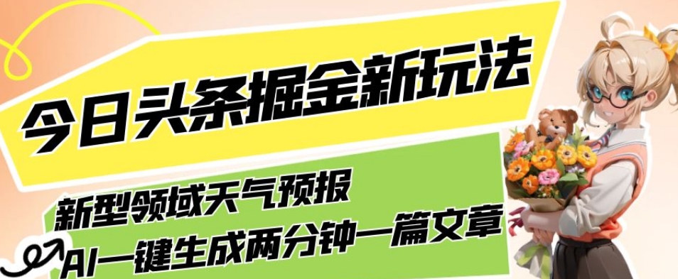 今日头条掘金新玩法，关于新型领域天气预报，AI一键生成两分钟一篇文章，复制粘贴轻松月入5000+-第一资源网
