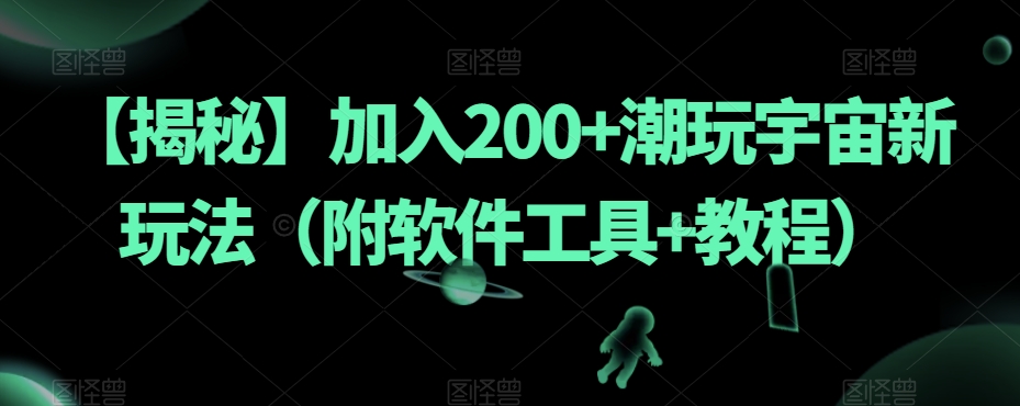 【揭秘】加入200+潮玩宇宙新玩法（附软件工具+教程）-第一资源网