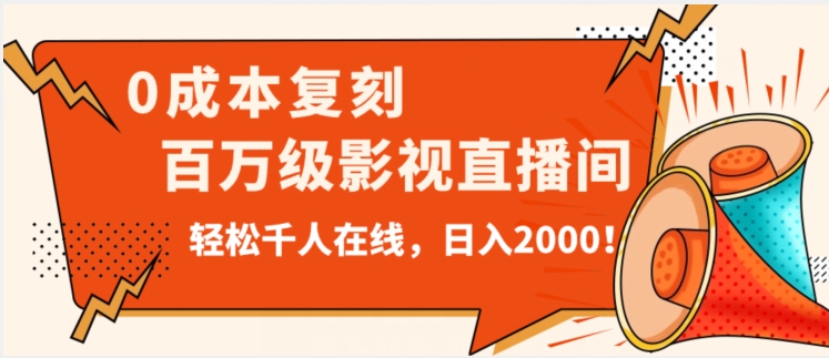 价值9800！0成本复刻抖音百万级影视直播间！轻松千人在线日入2000【揭秘】-第一资源网