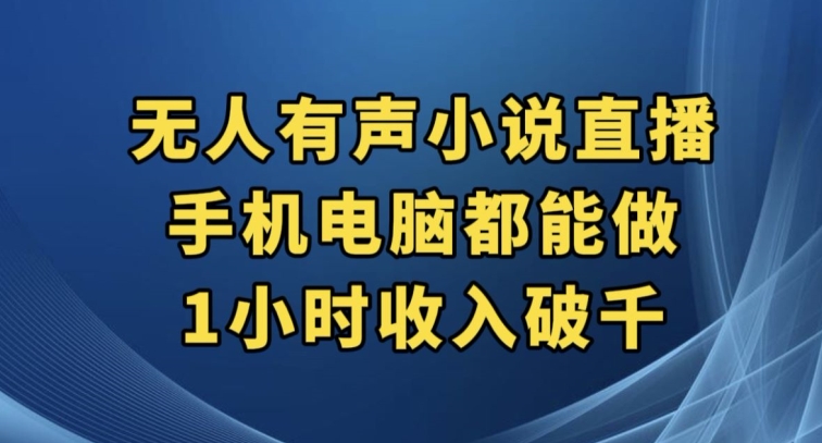 抖音无人有声小说直播，手机电脑都能做，1小时收入破千【揭秘】-第一资源网