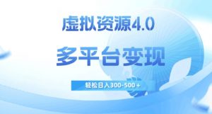 虚拟资源4.0,多平台变现,轻松日入300-500+【揭秘】-第一资源网
