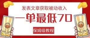 发表文章获取被动收入,一单最低70,保姆级教程【揭秘】-第一资源网