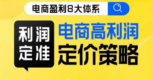 8大体系利润篇·利润定准电商高利润定价策略线上课-第一资源网
