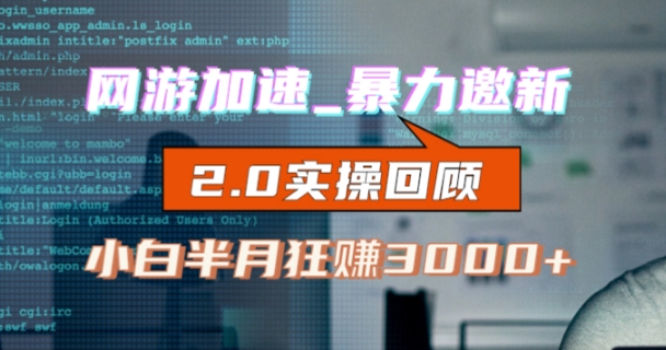 网游加速邀新，狂吃提成，适合小白，首月破千（v2.0版教程）【揭秘】-第一资源网
