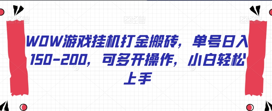 WOW游戏挂机打金搬砖，单号日入150-200，可多开操作，小白轻松上手【揭秘】-第一资源网