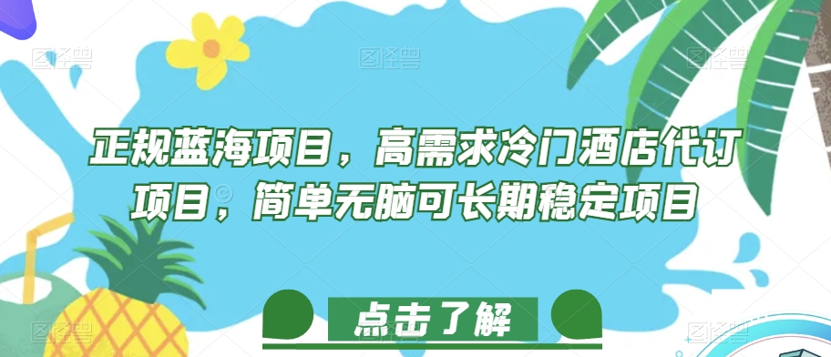 正规蓝海项目，高需求冷门酒店代订项目，简单无脑可长期稳定项目【揭秘】-第一资源网