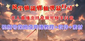 视频号无人直播修仙养成类弹幕互动，游戏玩法多，吸金能力强，自带流量加成-第一资源网