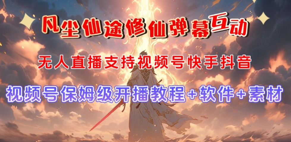 视频号无人直播修仙养成类弹幕互动，游戏玩法多，吸金能力强，自带流量加成-第一资源网