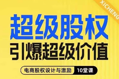 超级股权引爆超级价值，电商股权设计与激励10堂线上课-第一资源网