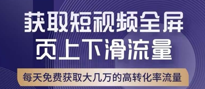 引爆淘宝短视频流量，淘宝短视频上下滑流量引爆，转化率与直通车相当！-第一资源网
