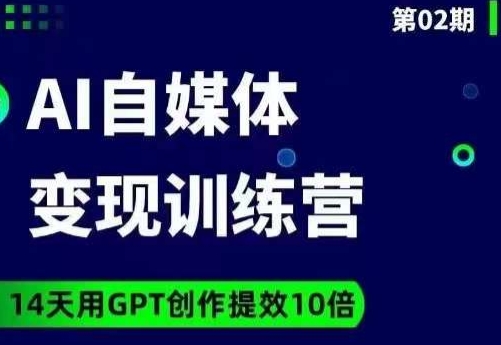 台风AI自媒体+爆文变现营，14天用GPT创作提效10倍-第一资源网