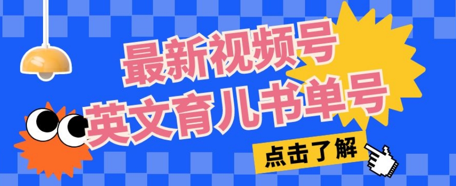 最新视频号英文育儿书单号，每天几分钟单号月入1w+-第一资源网