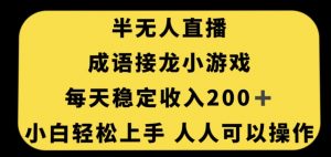 无人直播成语接龙小游戏，每天稳定收入200+，小白轻松上手人人可操作-第一资源网