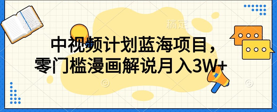 中视频计划蓝海项目，零门槛漫画解说教程【揭秘】-第一资源网