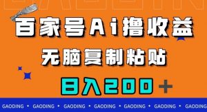 百家号AI撸收益，无脑复制粘贴，小白轻松掌握，日入200＋【揭秘】-第一资源网